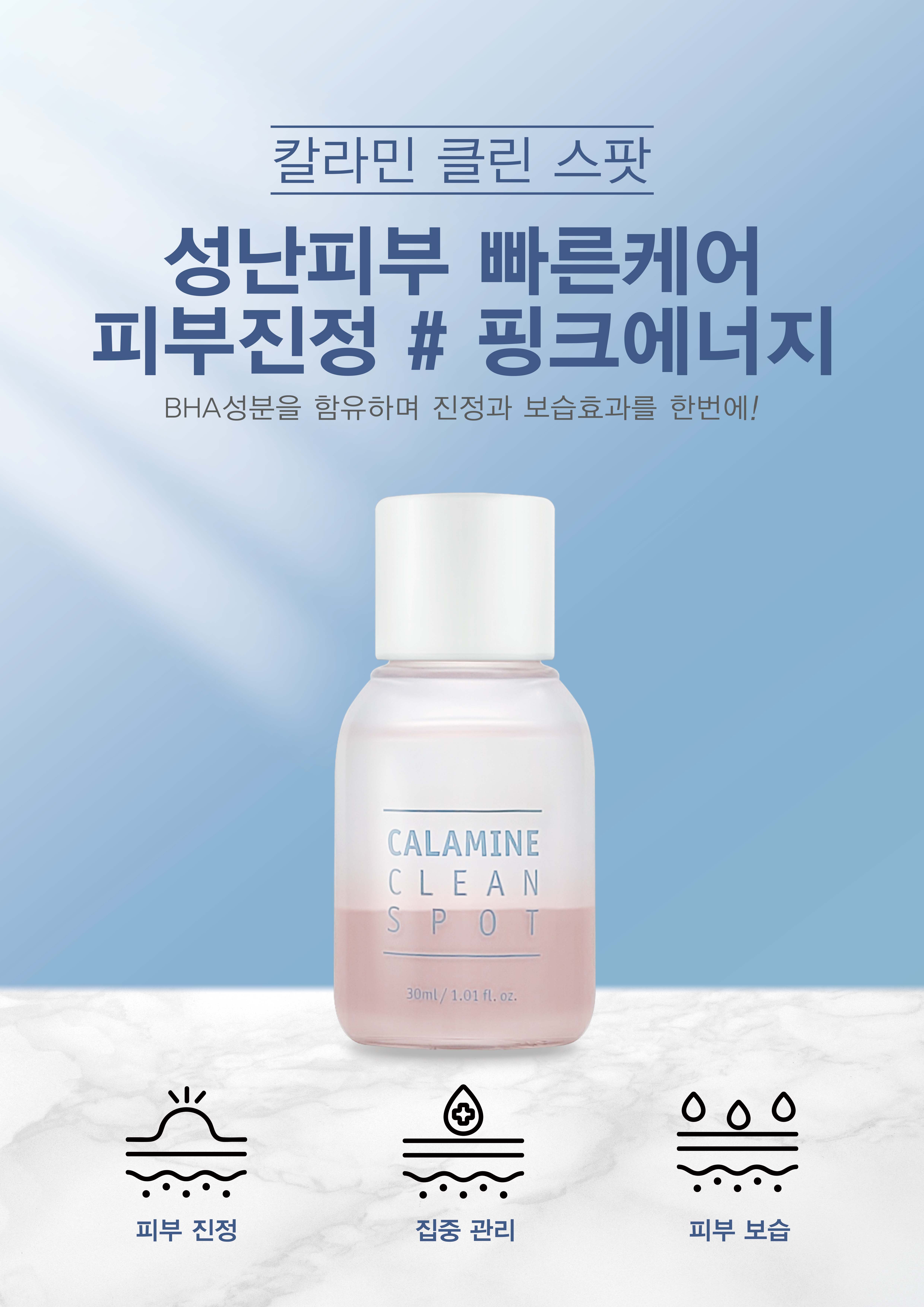칼라민 클린 스팟 제품2.jpg