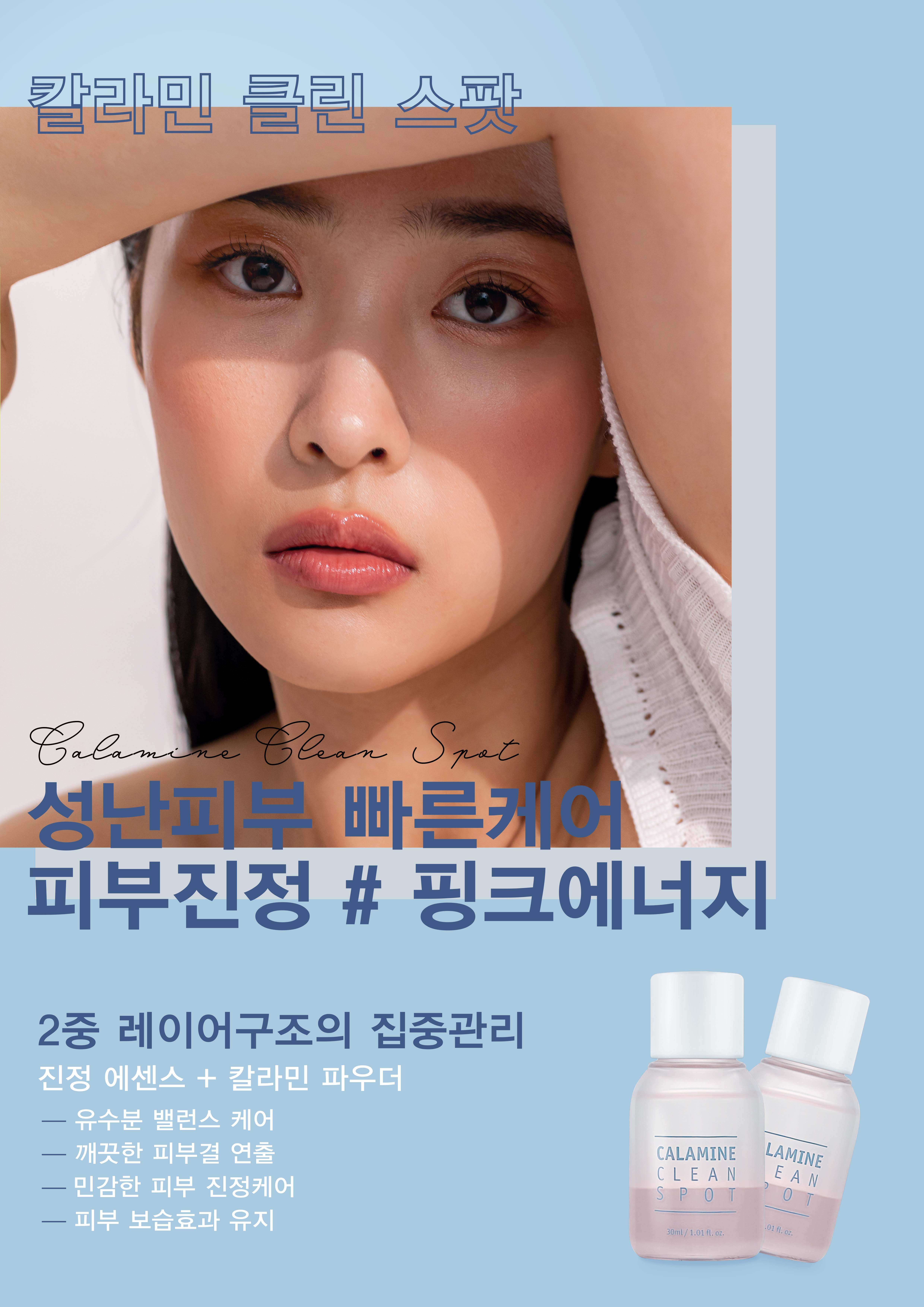 칼라민 클린 스팟 모델2.jpg