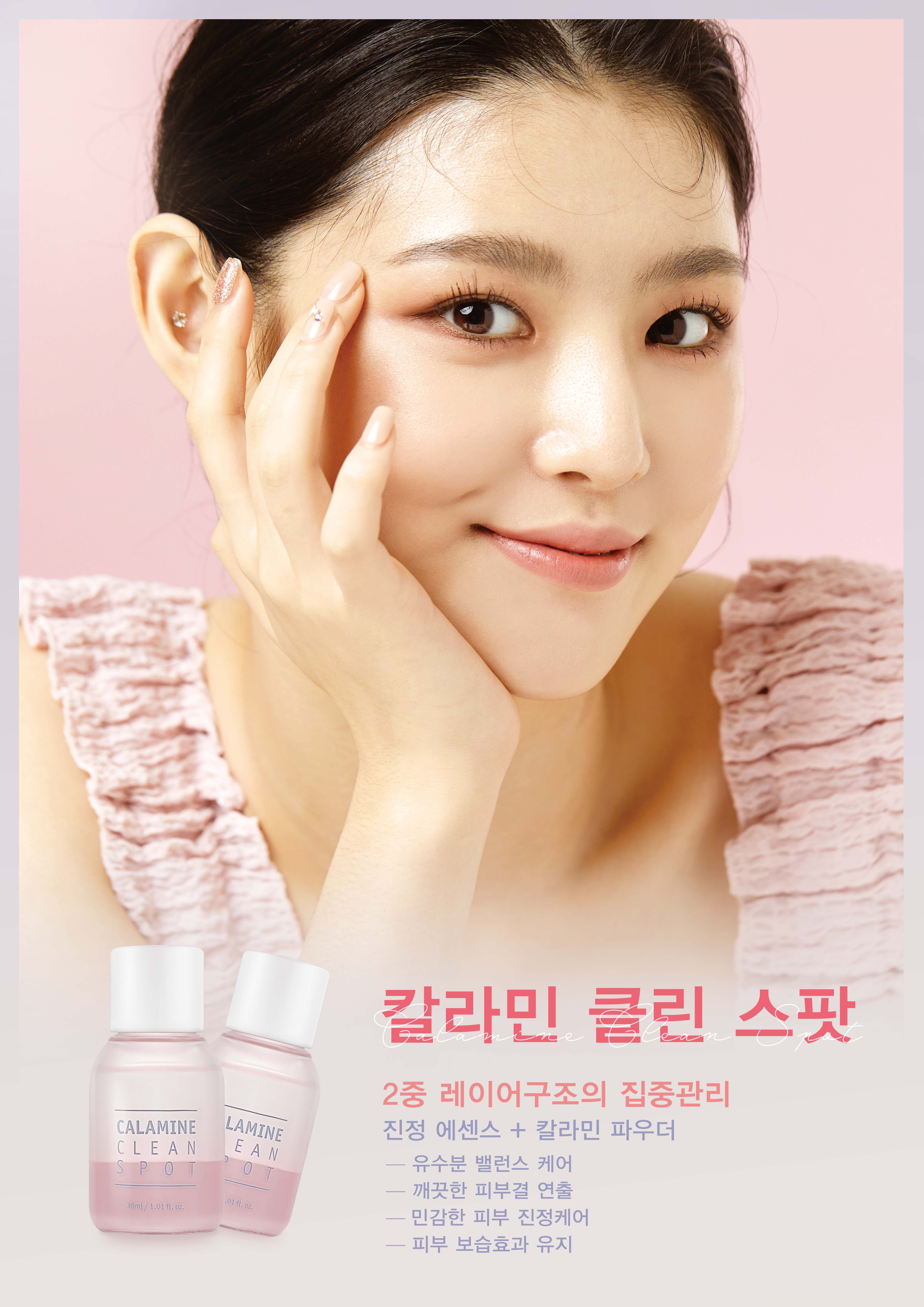 칼라민 클린 스팟 모델.jpg