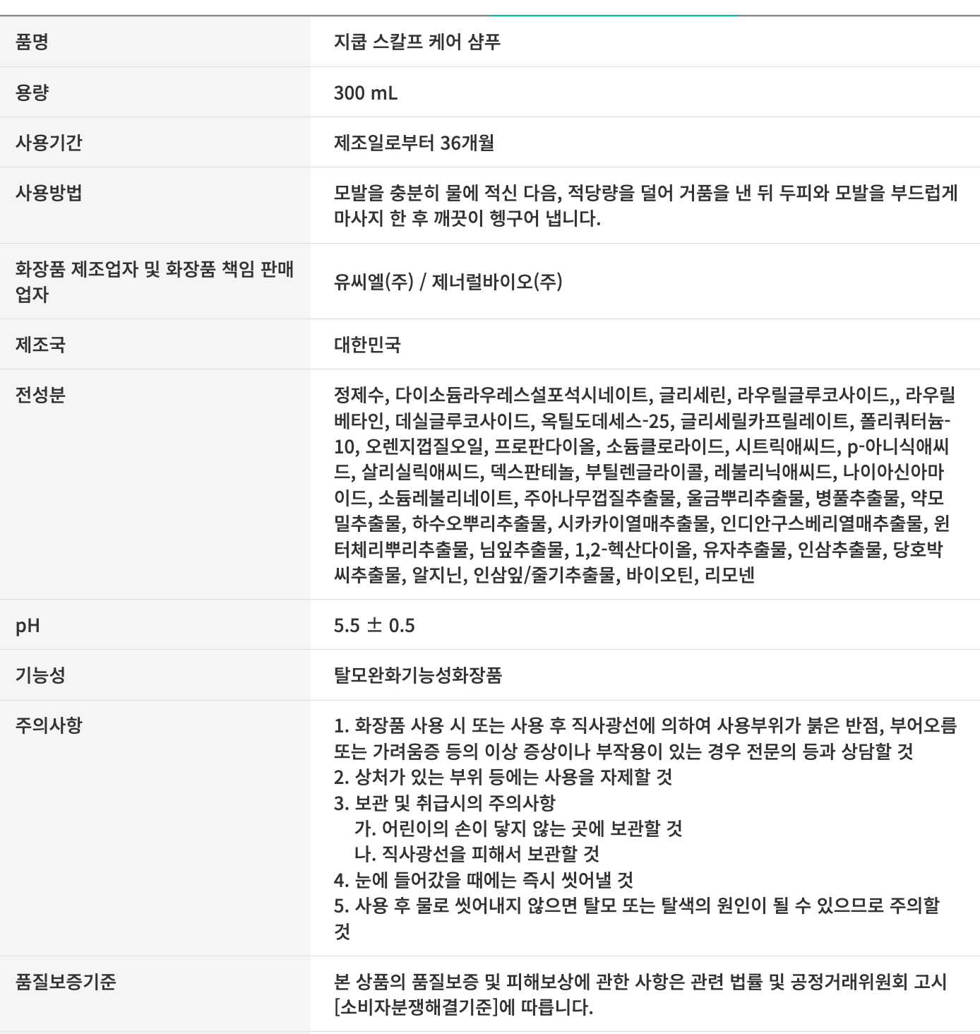 지쿱 스칼프 케어 샴푸 상품.png