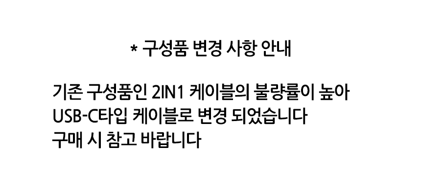 구성품케이블변경안내.jpg