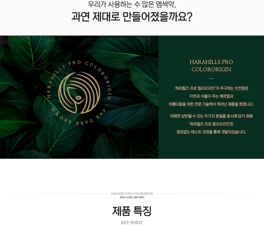 하라힐즈 프로 컬러오리진 4엔비 다크브라운 상세 2.png