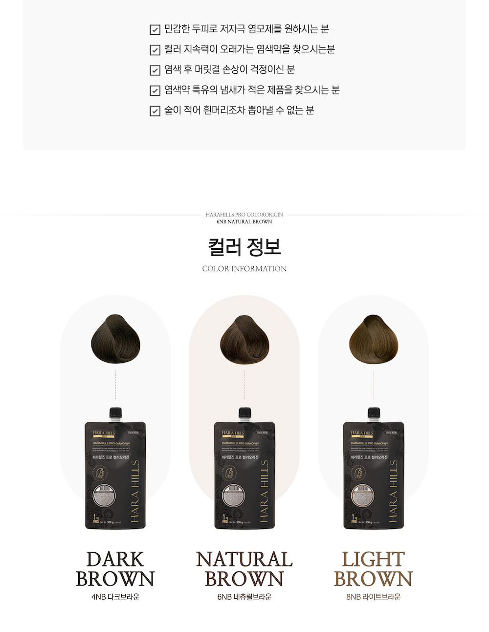 하라힐즈 컬러오리진 네츄럴브라운 상세 10.png