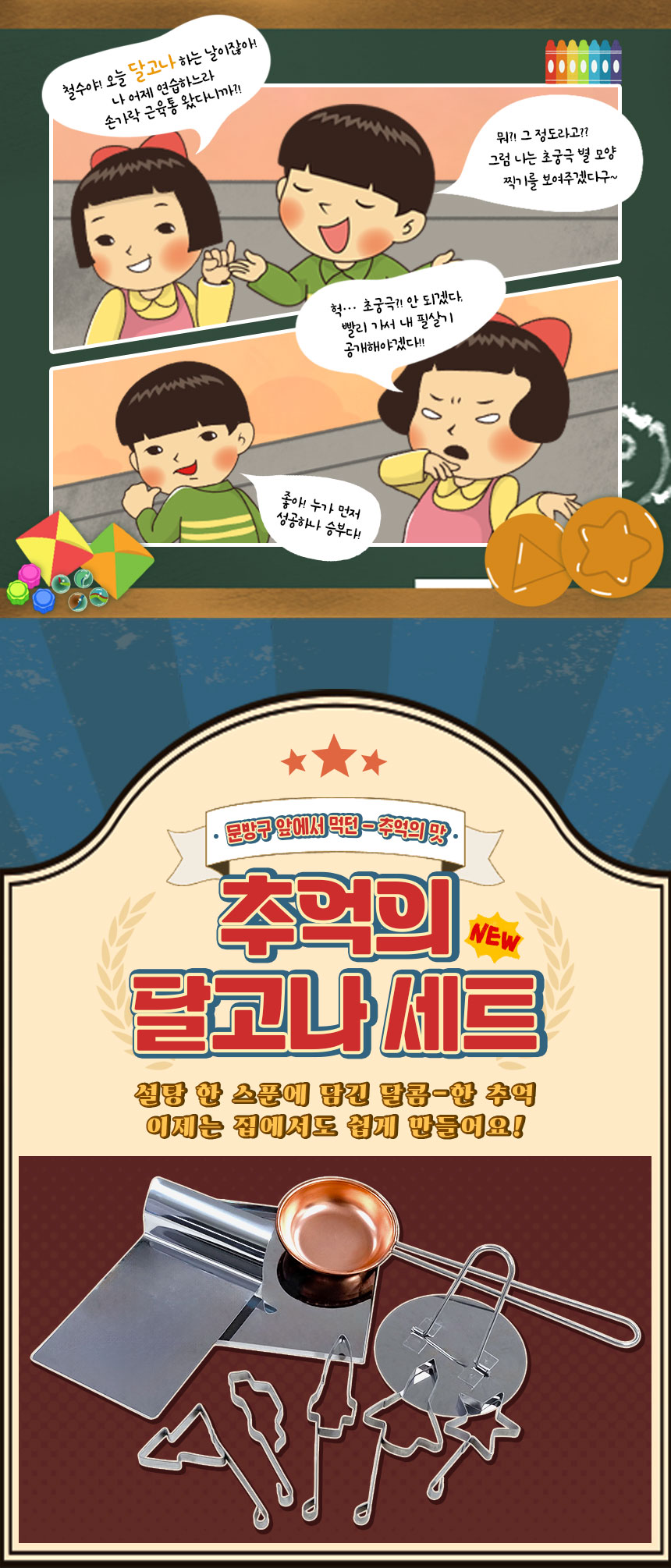 추억의-달고나-세트_01.jpg