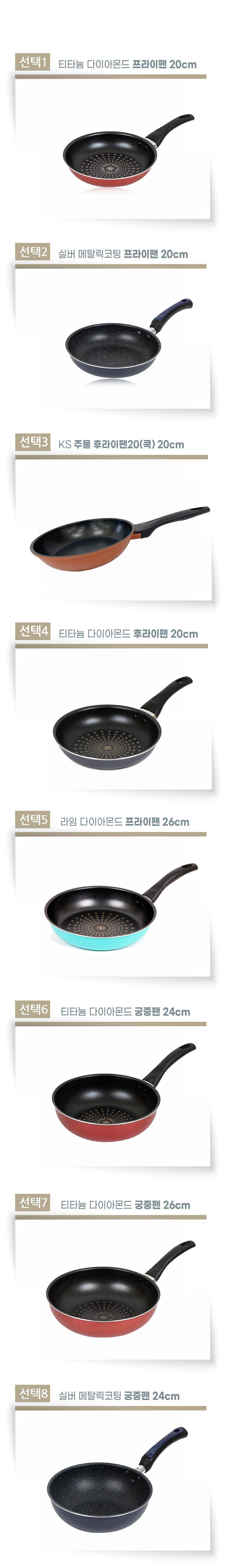 국내제조-티타늄코팅-프라이팬-궁중팬-모음전-8종.jpg