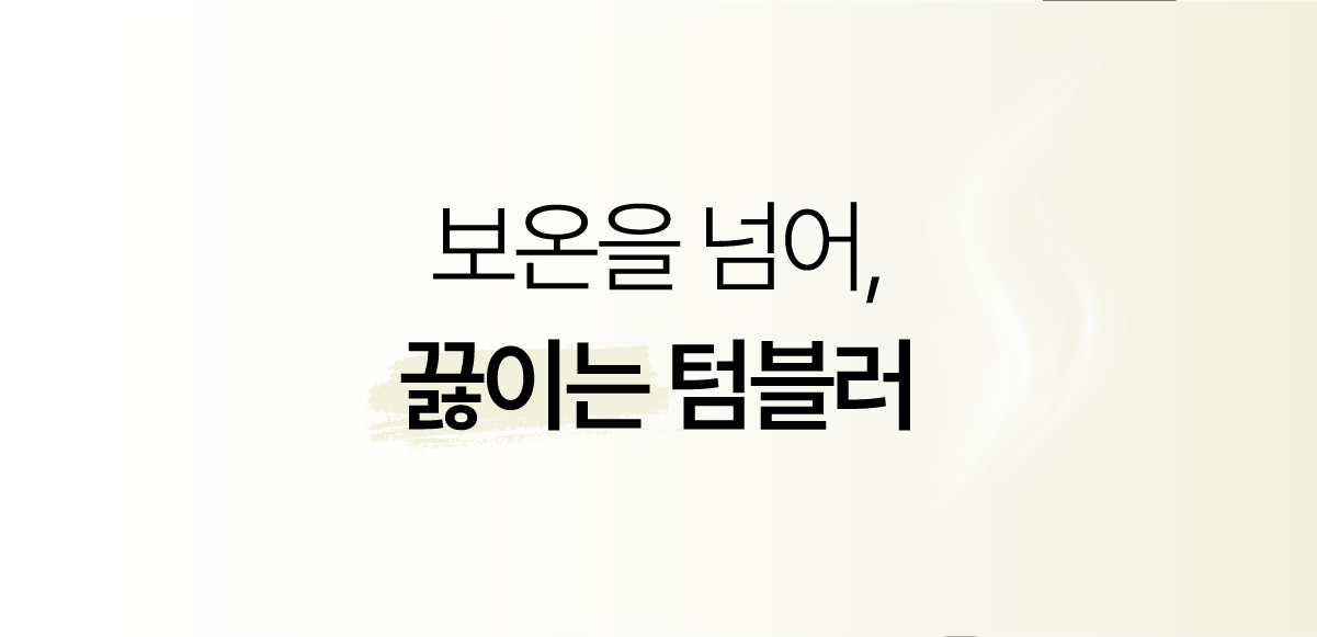 01_텀블러 상세페이지.png