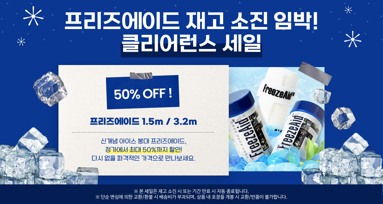프리즈에이드-할인배너-001.jpg