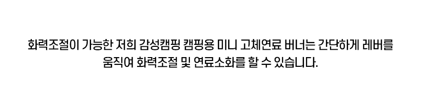 더쎈 캠핑 차박 가정 휴대용 고체연료 버너(상세페이지)14.jpg