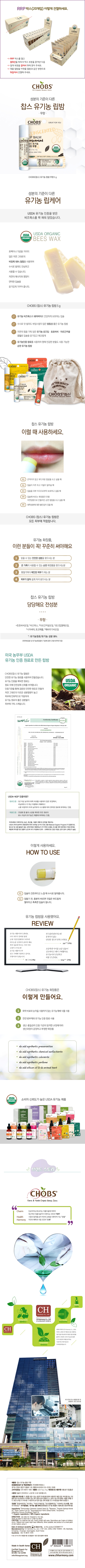 049_CHOBS찹스 유기농 립밤 무향 (5g20EA,1RRP BOX) 상세.jpg