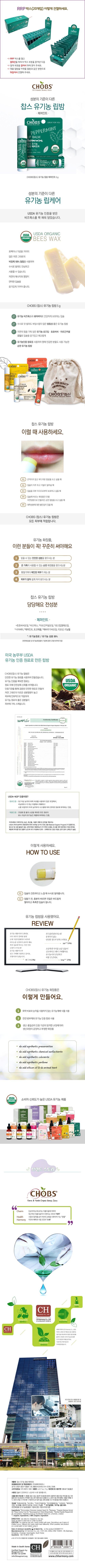 051_CHOBS찹스유기농 립밤 페퍼민트 5g20EA,1RRP BOX상세.jpg
