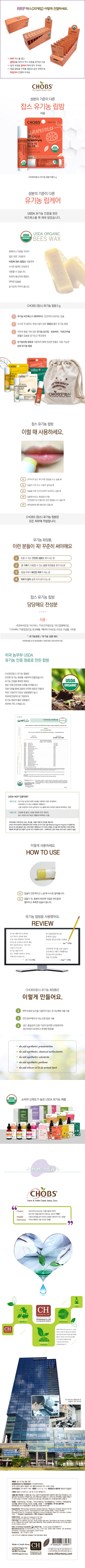 052_USDACHOBS찹스유기농 립밤 자몽 5g20EA,1RRP BOX 상세.jpg
