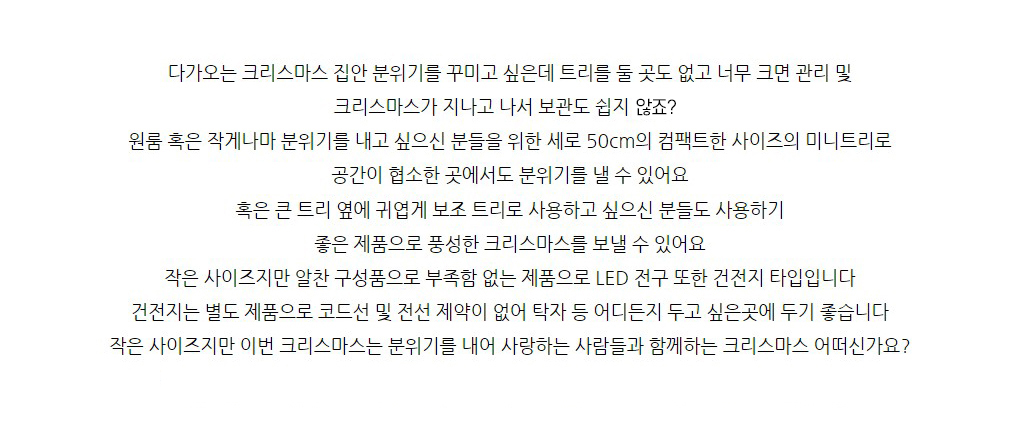 더 빛나는 미니 크리스마스 트리 전구 장식 풀세트 50cm(상세페이지)01.jpg