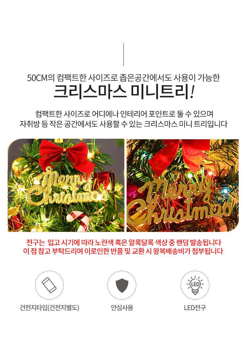 더 빛나는 미니 크리스마스 트리 전구 장식 풀세트 50cm(상세페이지)06.jpg