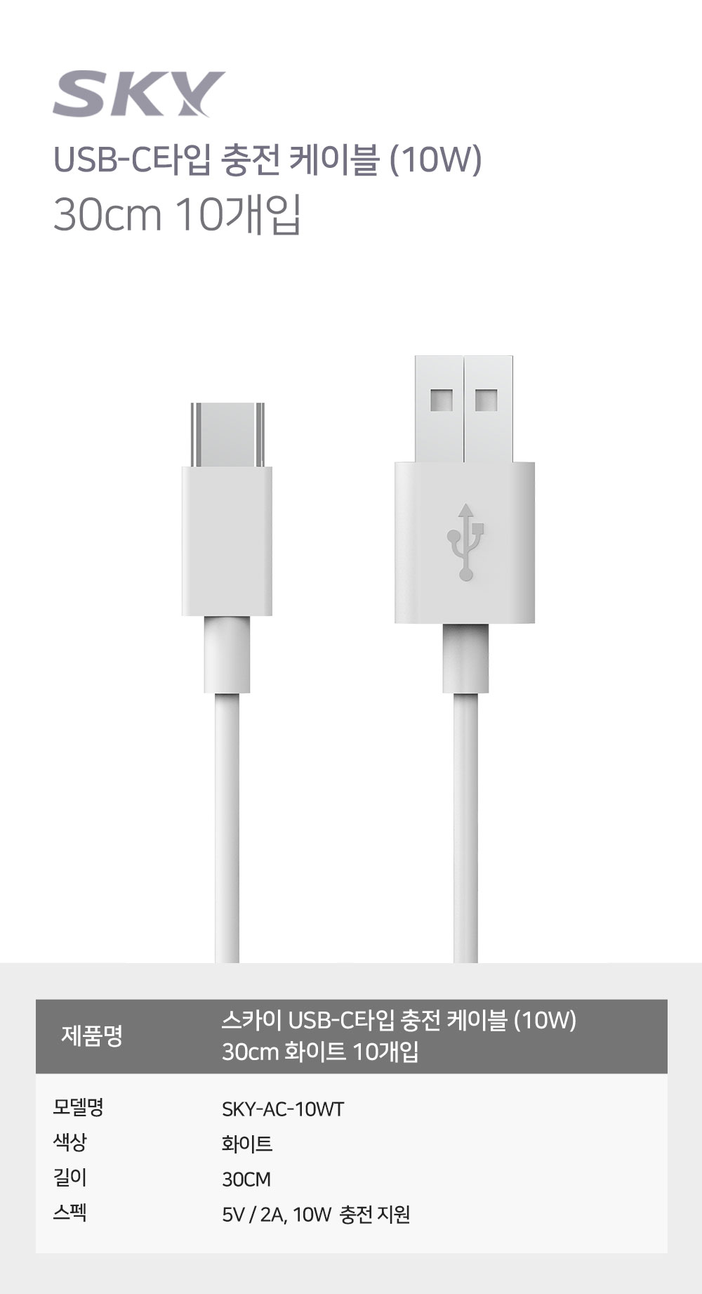 USB-C타입-충전-케이블-(10W)-30cm-화이트-10개입.jpg