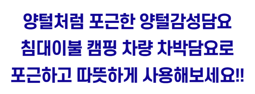 양털 양모 포근한 극세사 담요(침대이불 캠핑 차량 차박)-01.jpg