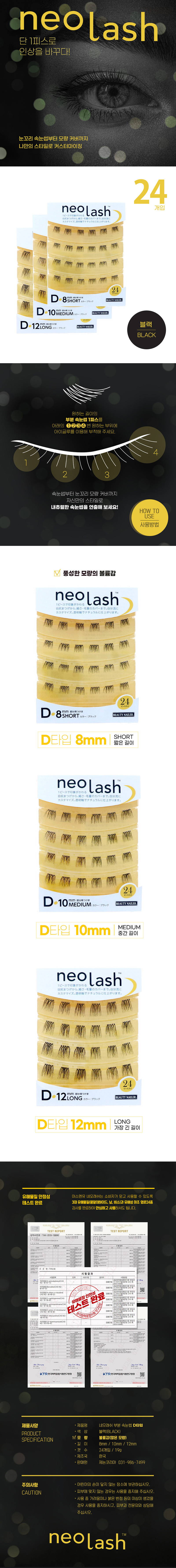 NEO LASH D타입_상세페이지_800.jpg