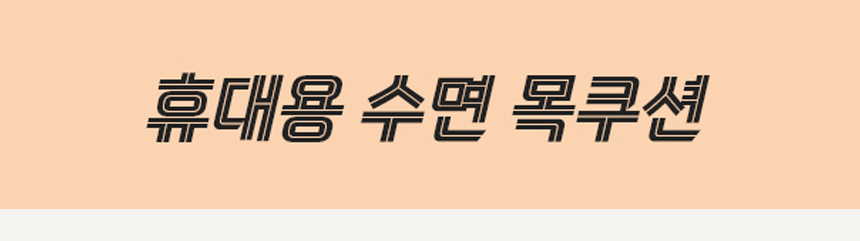 더쎈 휴식 꿀잠 여행용 메모리폼 목베개 쿠션(상세페이지)01.jpg