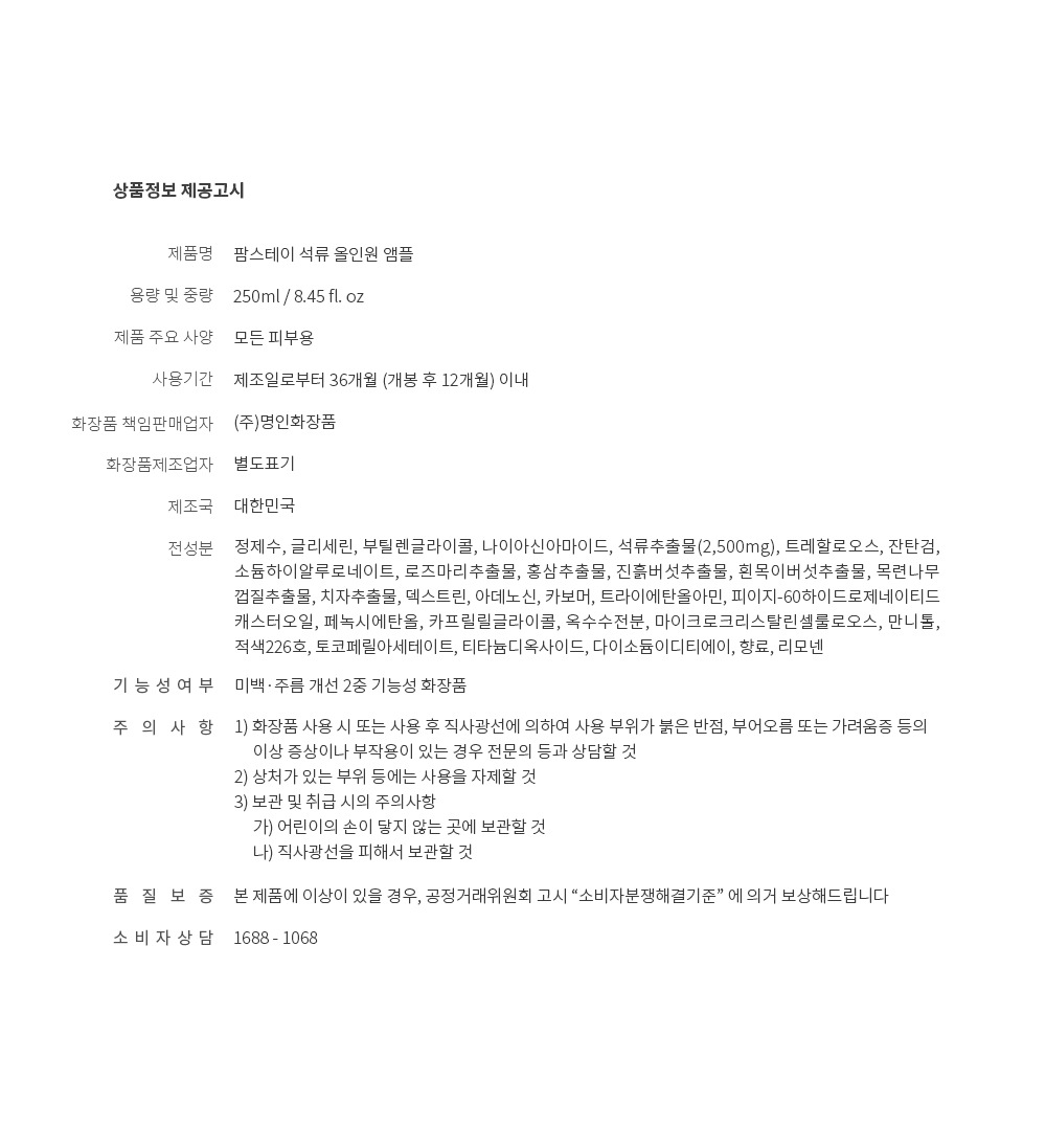 [팜스테이] 석류 올인원 앰플_new_17.jpg