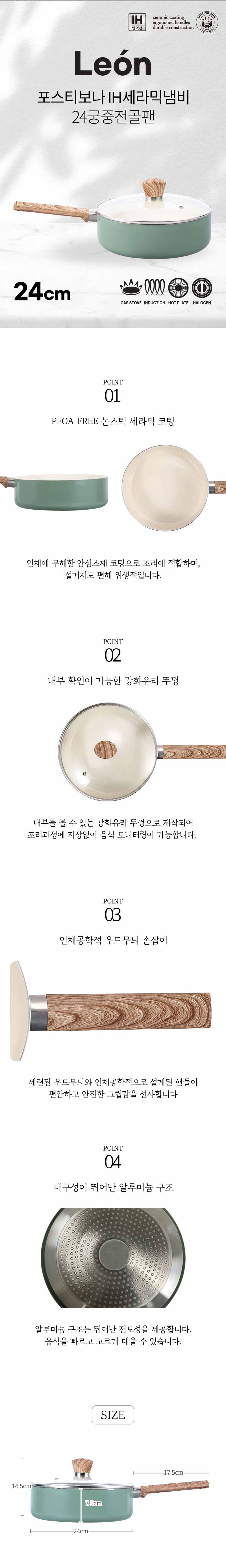 포스티보나 레온IH세라믹24궁중전골팬 웹설명.jpg