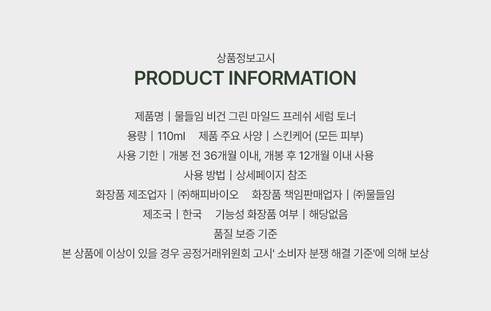 (국문) 물들임 비건 그린 마일드 프레쉬 세럼 토너.jpeg
