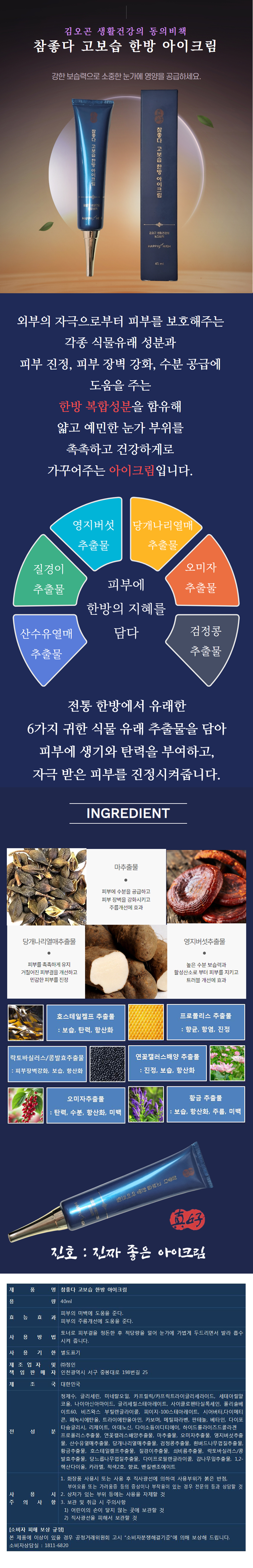 참좋다 한방 아이크림(상세)860_2.jpg