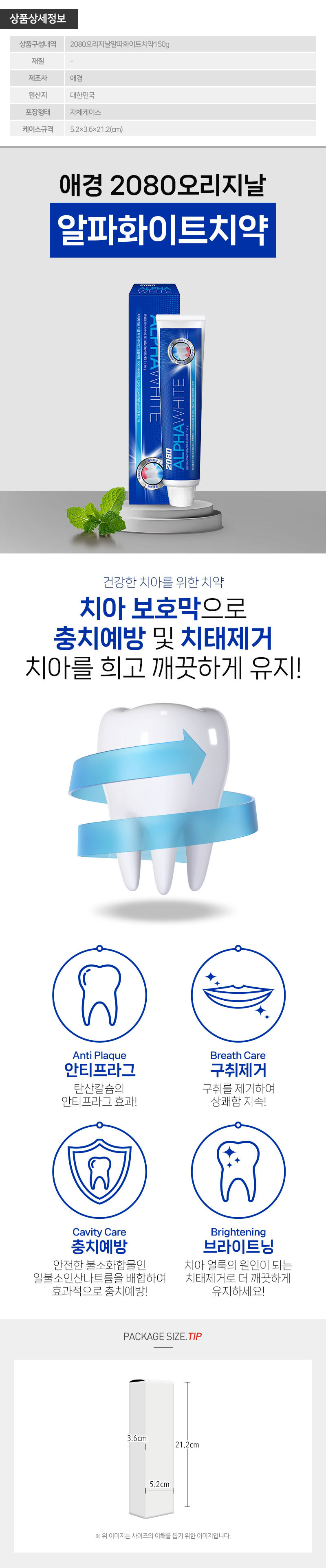 애경 2080오리지날알파화이트치약150g 1P(웹설명)800px.jpg
