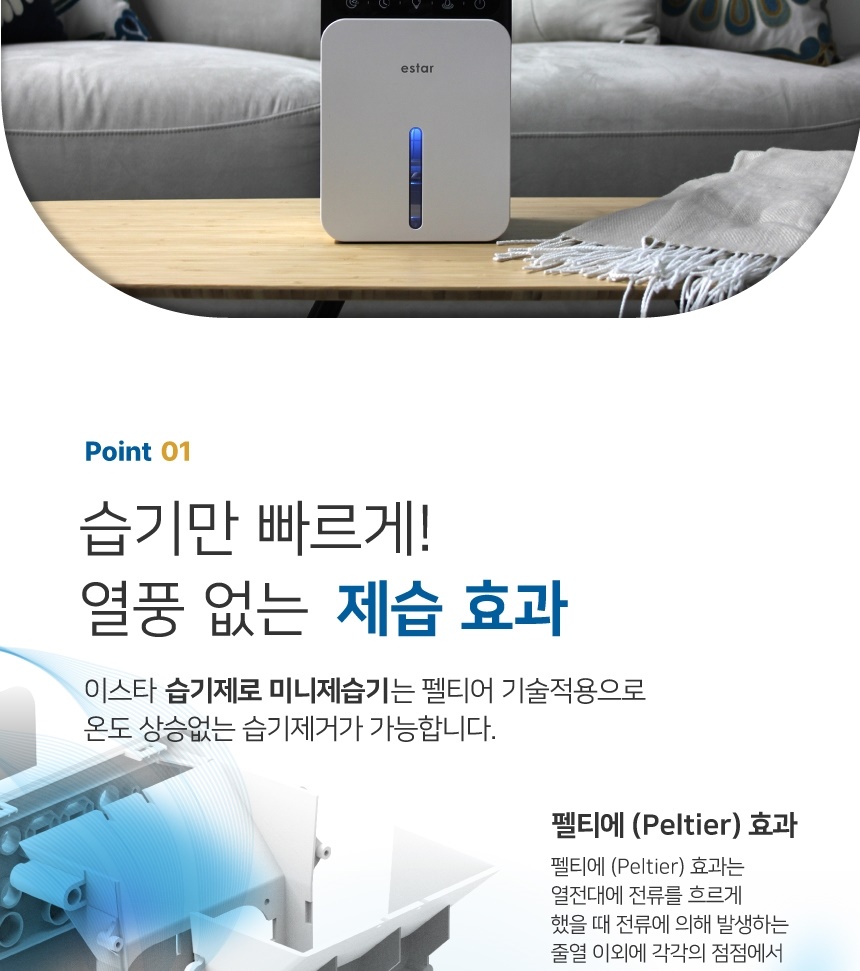 이스타 습기제로 미니 제습기 ESK-DEH2024_G(X)_상세페이지_008.jpg