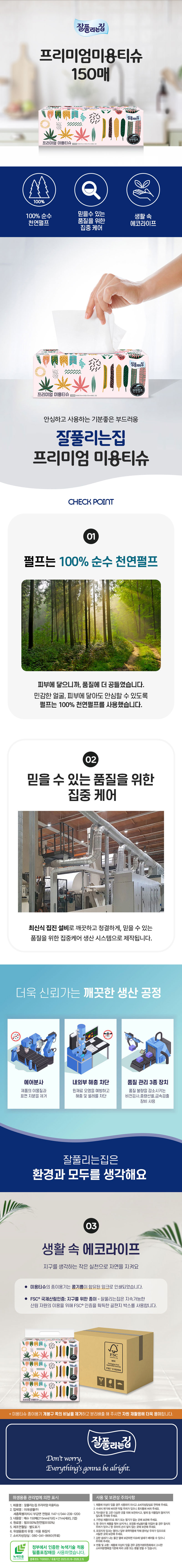 잘풀리는집 프리미엄미용티슈150매1P(웹설명)800px.jpg