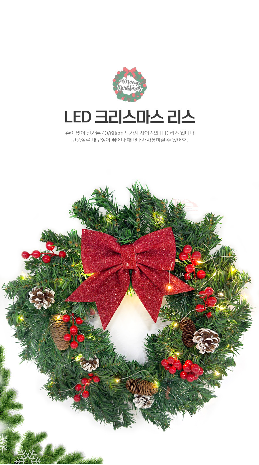 더 빛나는 크리스마스 리스 원형 벽장식 LED 조명  40, 60cm(상세페이지)02.jpg