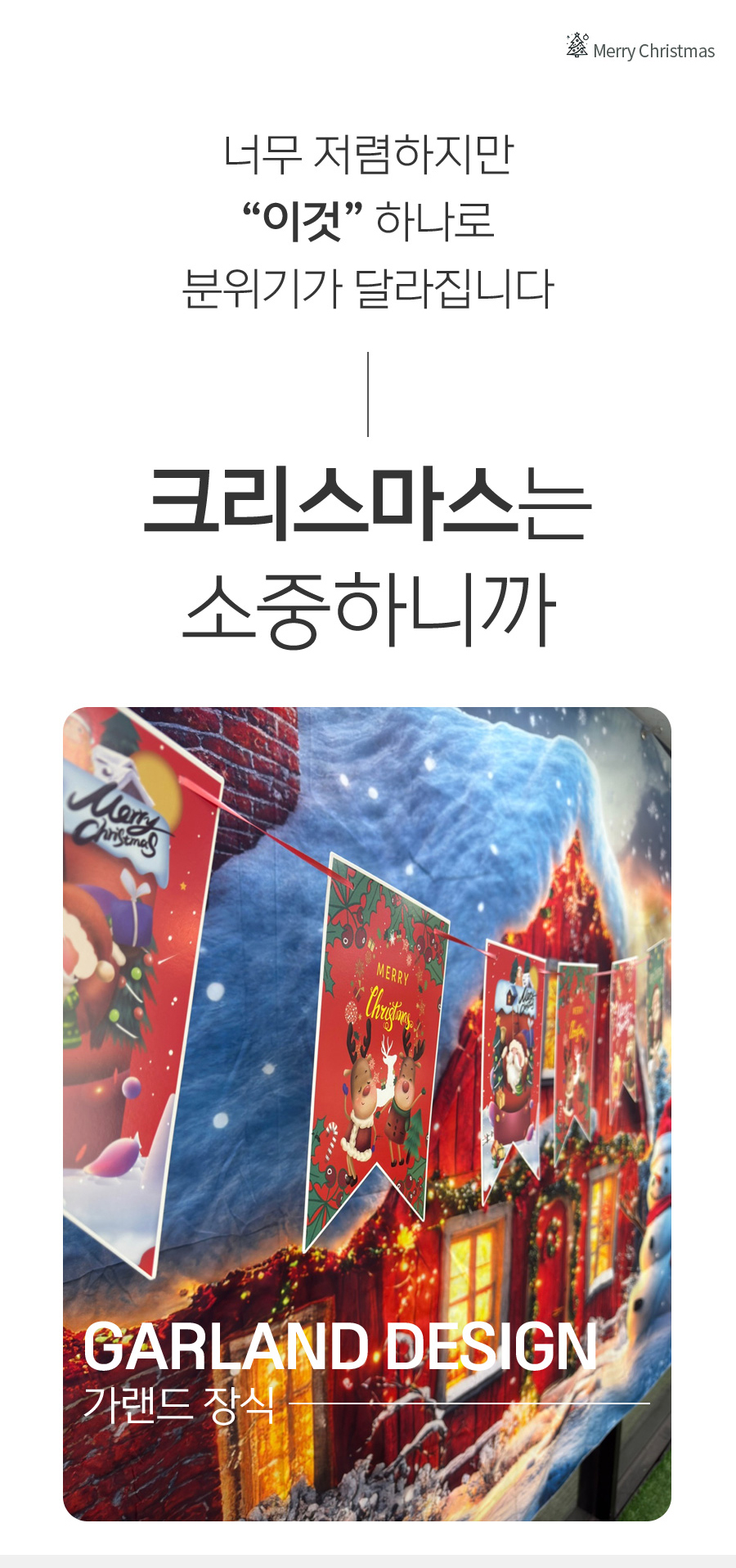 더 분위기 업 크리스마스 가랜드 장식 파티(상세페이지)01.jpg