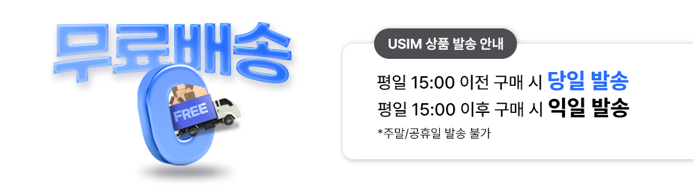 [프로모션]USIM 무료배송 이벤트.jpg
