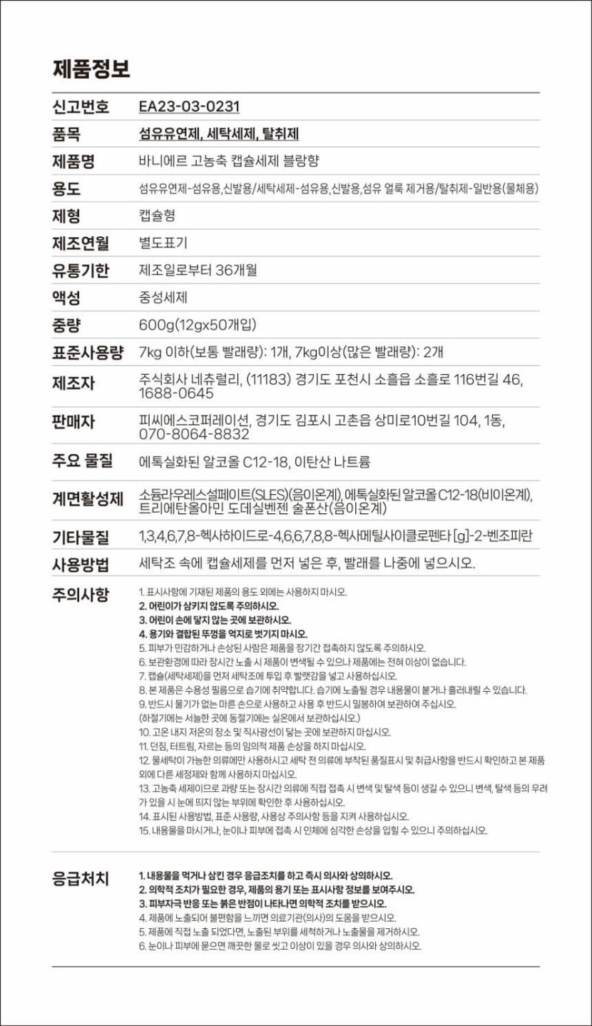 [크기변환]바니에르 고농축 향수 캡슐세제 무알러지 올인원 블랑향 50개입_상세페이지18.jpg