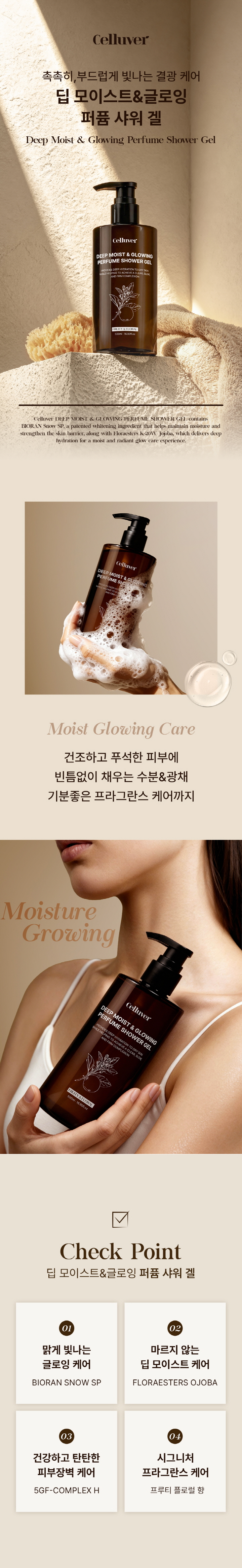 [셀러버] 딥모이스트 글로잉 퍼퓸샤워겔_01.jpg