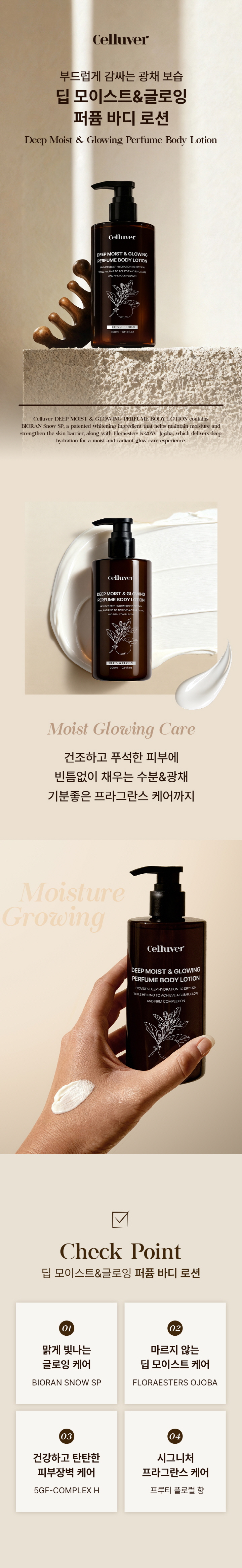 [셀러버] 딥모이스트 글로잉 퍼퓸 바디로션_01.jpg