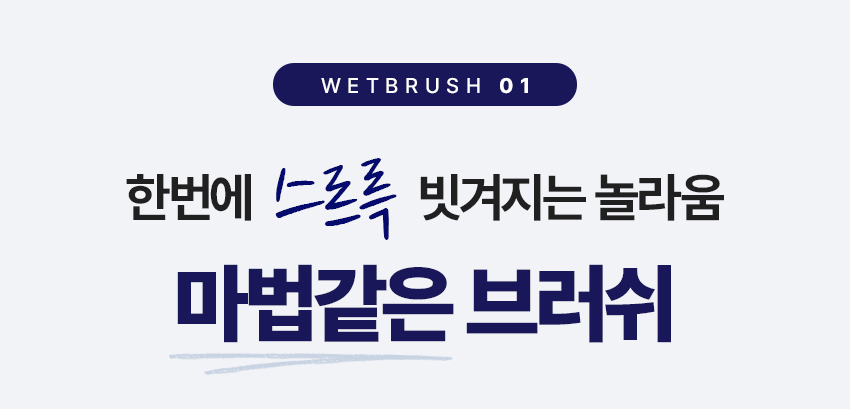 웻브러시_상세_v3_06.jpg