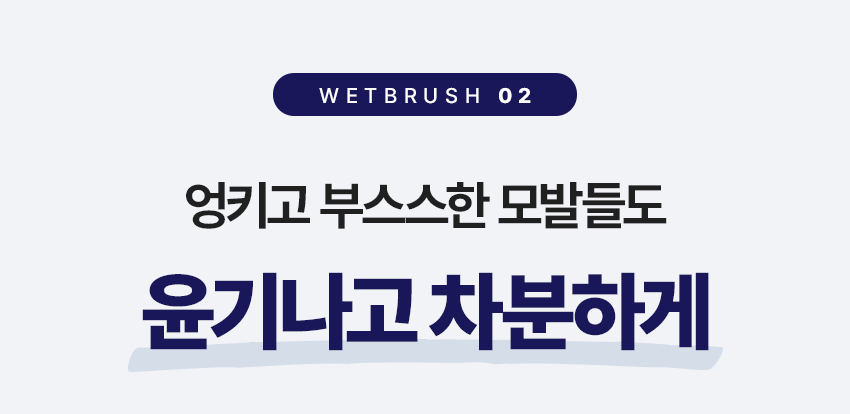 웻브러시_상세_v3_09.jpg