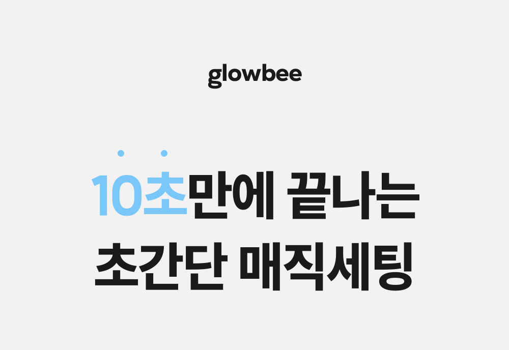 glowbee_volume_curling_01.jpg