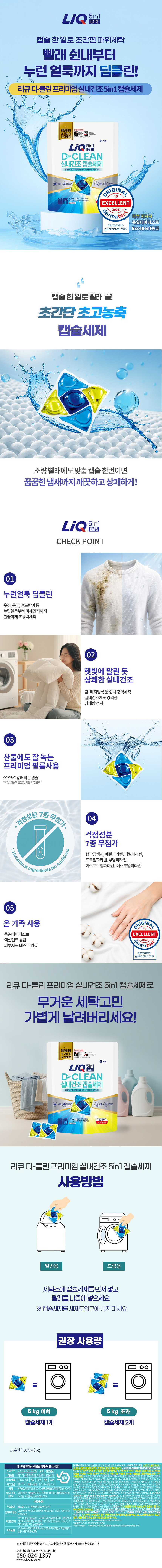 애경 딥클린 프리미엄 실내건조 캡슐세제 상세이미지.jpg
