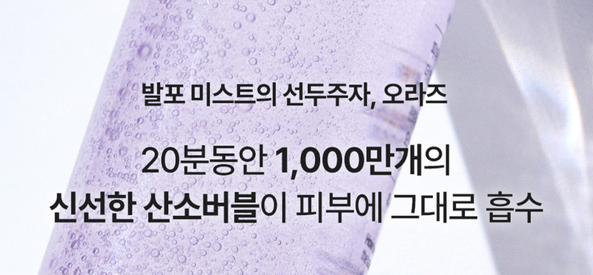 [크기변환]오라즈 프레쉬 스파클링 세럼 미스트 80ml_상세페이지1.jpg