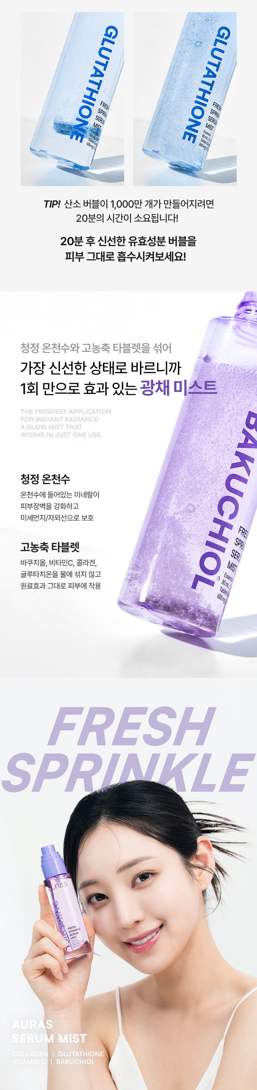 [크기변환]오라즈 프레쉬 스파클링 세럼 미스트 80ml_상세페이지4.jpg