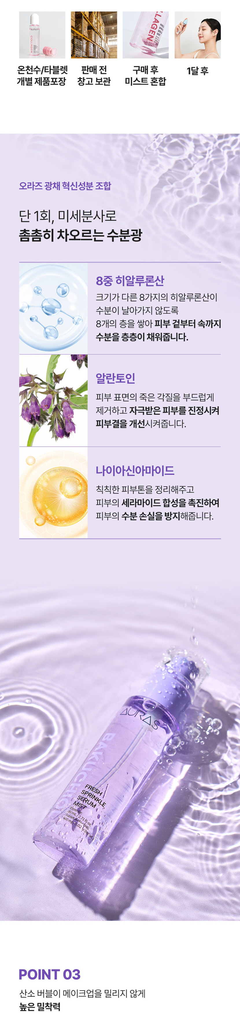 [크기변환]오라즈 프레쉬 스파클링 세럼 미스트 80ml_상세페이지18.jpg