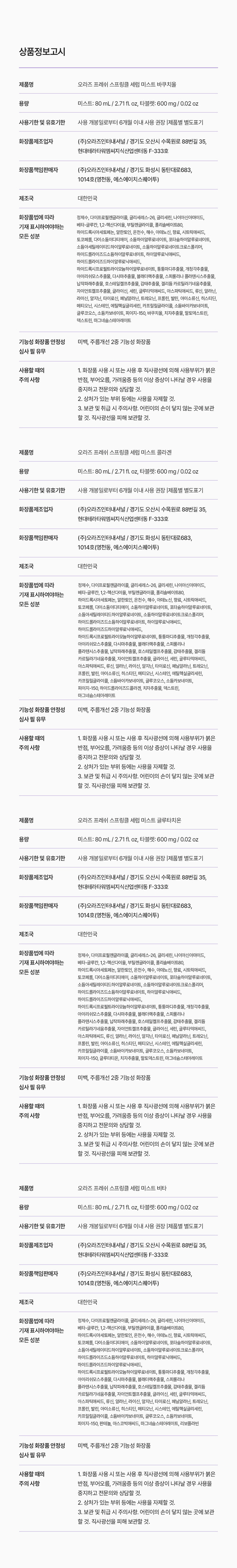 [크기변환]오라즈 프레쉬 스파클링 세럼 미스트 80ml_상세페이지22.jpg