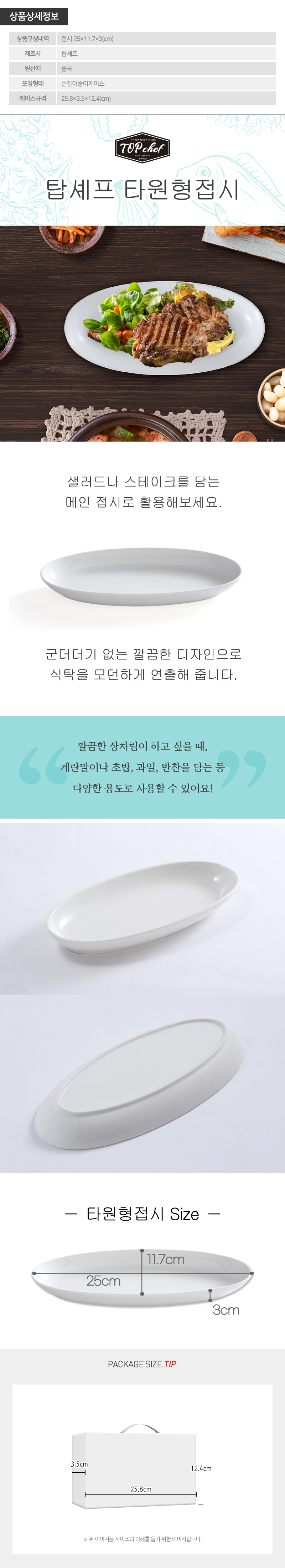 탑셰프 타원형접시(웹설명)800px.jpg