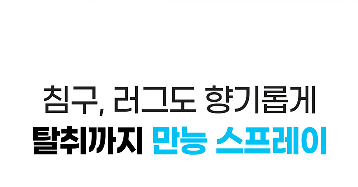 르보에_세탁소 다리미 스프레이_상세_미스할인 (7).jpg