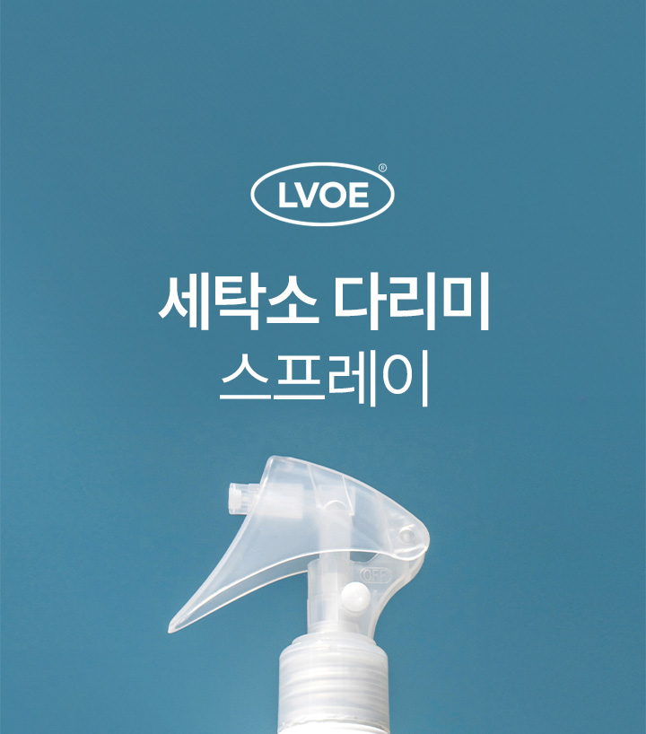 르보에_세탁소 다리미 스프레이_상세_미스할인 (11).jpg