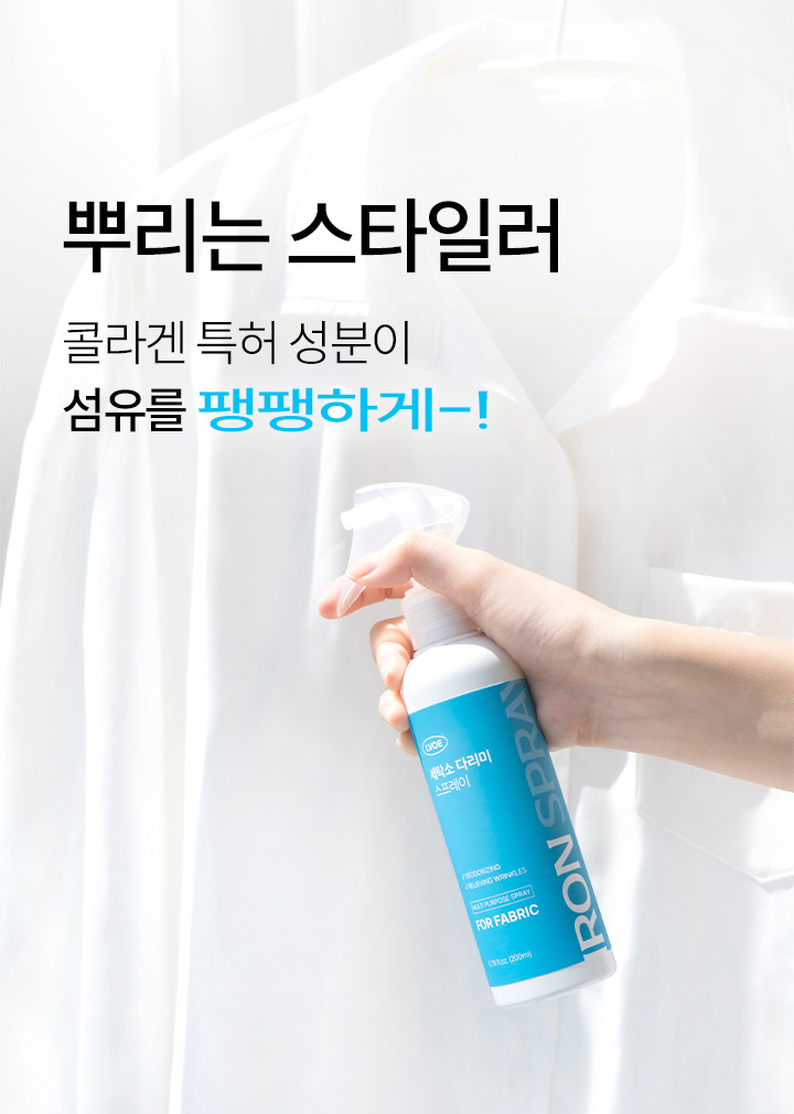 르보에_세탁소 다리미 스프레이_상세_미스할인 (10).jpg