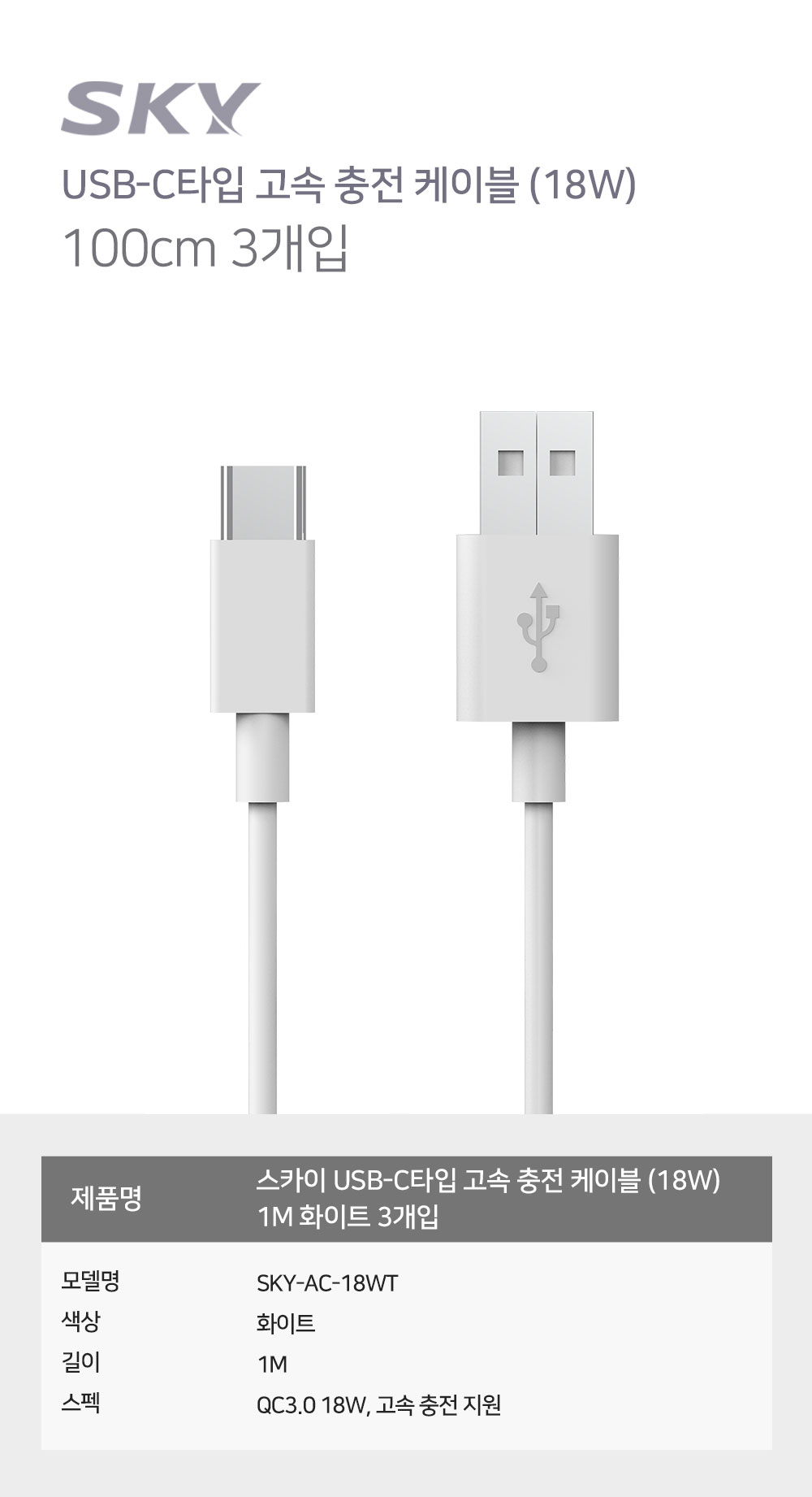 스카이-USB-C타입-고속-충전-케이블-(18W)-1M-화이트-3개입.jpg