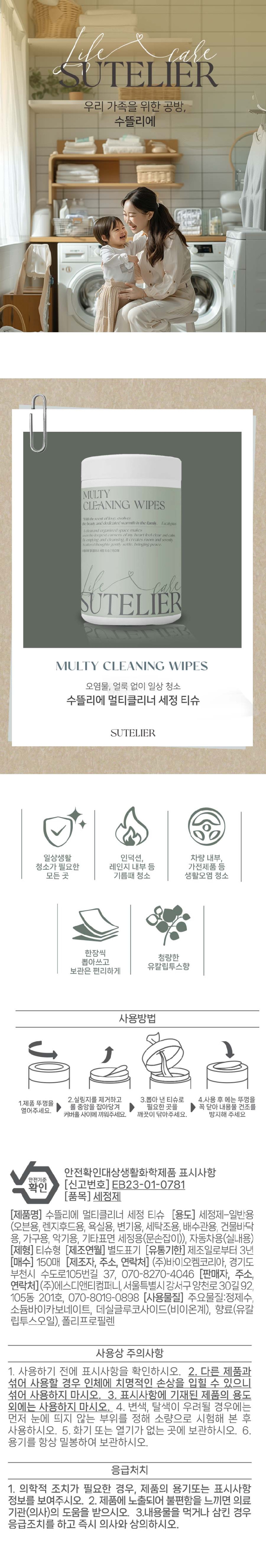 [크기변환][수뜰리에] 멀티클리너 세정 티슈 150매_상세페이지.jpg
