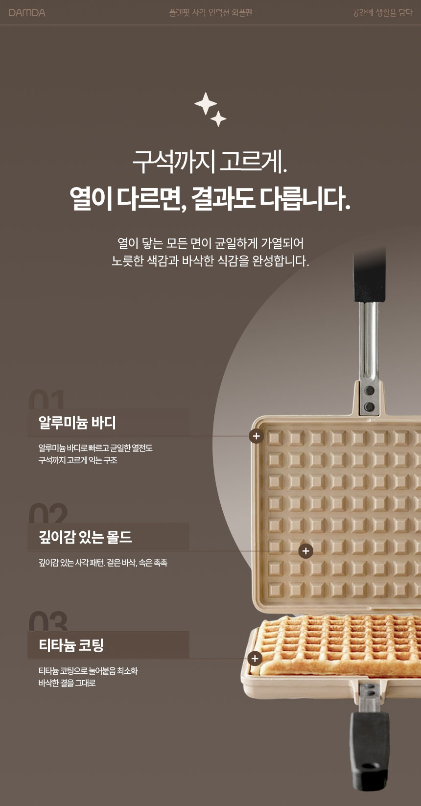 플랜팟-사각-인덕션-와플팬_05.jpg