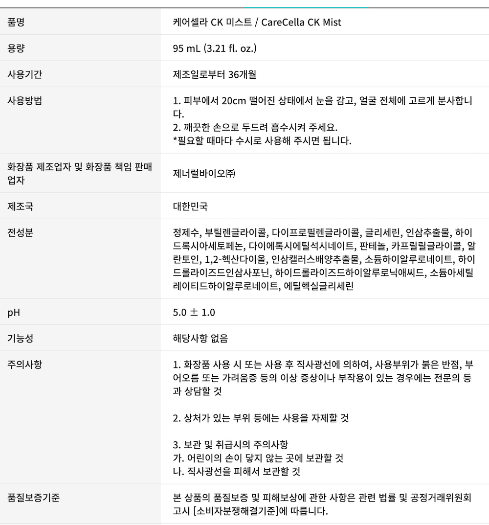 케어셀라 CK 미스트 상품.png